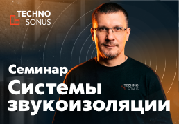 Семинар по системам звукоизоляции