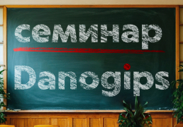 Семинар Danogips: теория и практика