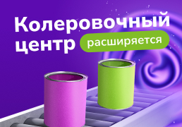 Колеровочный центр расширяется