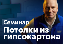 Семинар Knauf: Потолки из гипсокартона