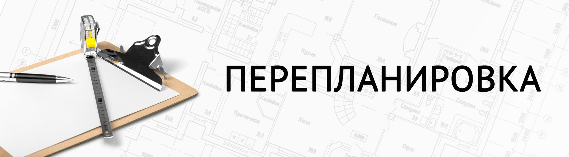 Перепланировка.png