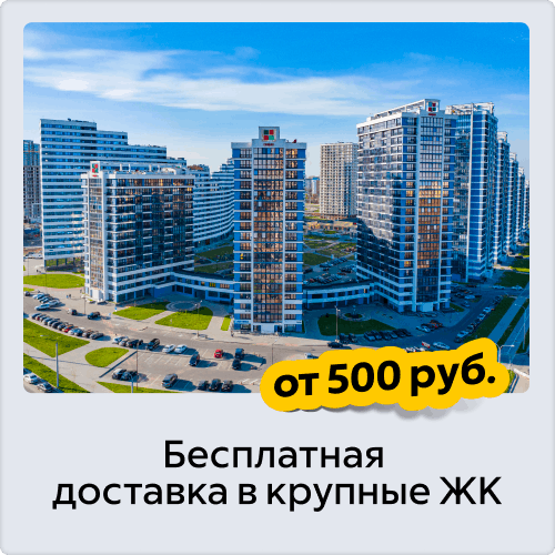 Доставка в ЖК