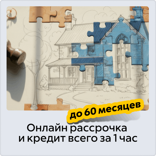 Рассрочка и кредит