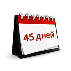 Возврат 45 дней.jpg Возврат 45 дней.jpg