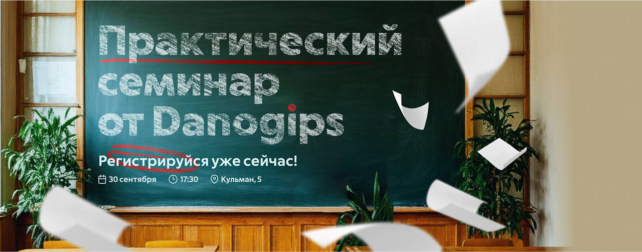 Семинар Danogips Семинар Danogips