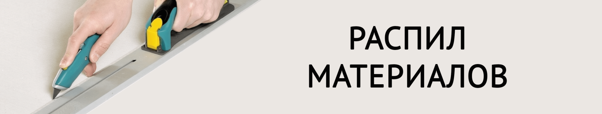 Распил материалов-min.png