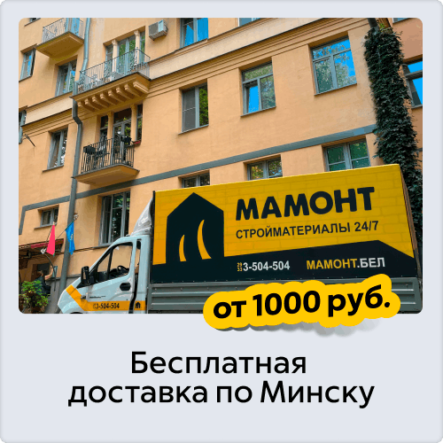 Доставка по Минску