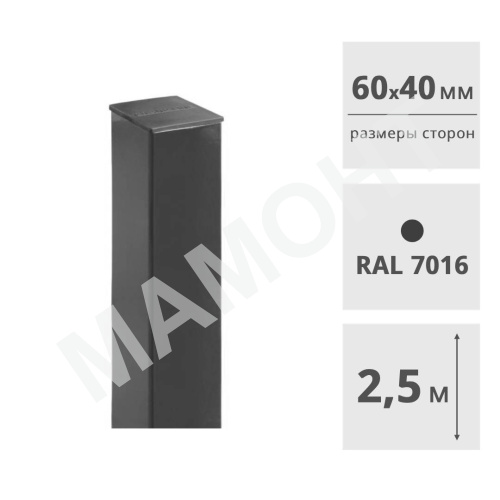 Столб для забора 60 х 40 мм, 2,5 м (RAL7016, серый), с пластиковой заглушкой