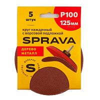 Круг наждачный 125 мм, с ворсовой подложкой SPRAVA, уп. (5шт.) Р100