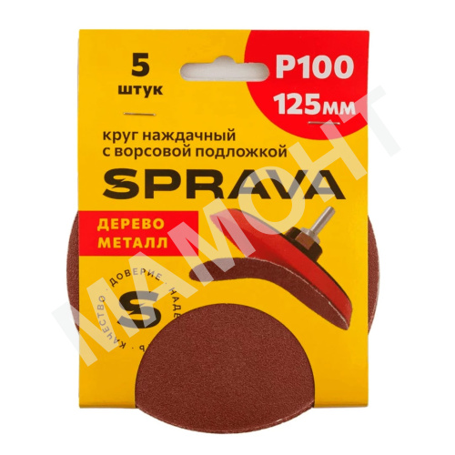 Круг наждачный 125 мм, с ворсовой подложкой SPRAVA, уп. (5шт.) Р100