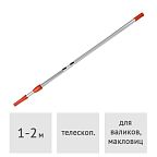 Стержень телескопический алюминиевый 2 м Motive