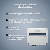 Система защиты от протечки Neptun PROFI Base