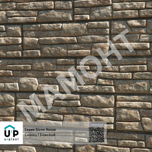 Фасадная панель Ю-Пласт Stone House СЛАНЕЦ Бежевый - Фото 6