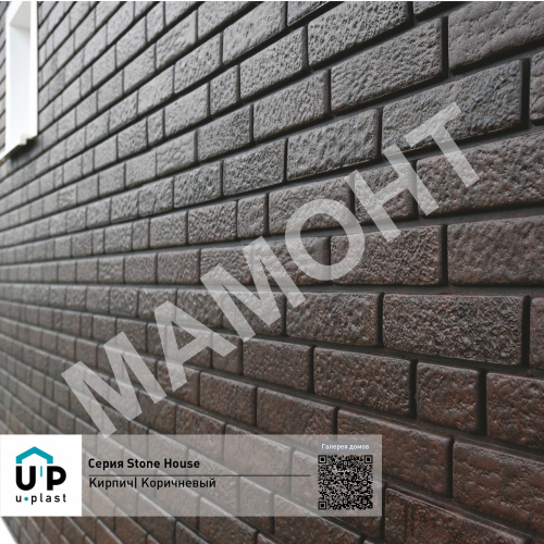 Фасадная панель Ю-Пласт Stone House КИРПИЧ Коричневый - Фото 4