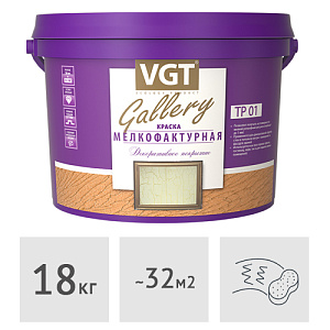 Краска мелкофактурная VGT белая, 18 кг