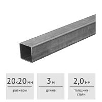 Труба профильная стальная 20*20*2,0 мм (3 м)