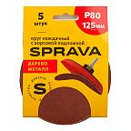 Круг наждачный 125 мм, с ворсовой подложкой SPRAVA, уп. (5 шт.) Р80