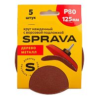 Круг наждачный 125 мм, с ворсовой подложкой SPRAVA, уп. (5 шт.) Р80
