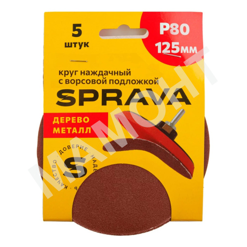 Круг наждачный 125 мм, с ворсовой подложкой SPRAVA, уп. (5 шт.) Р80