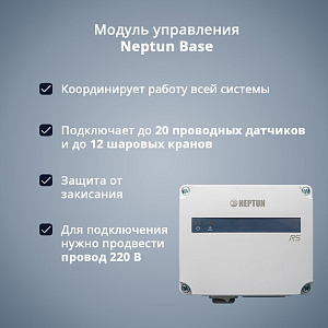 Модуль управления Neptun Base