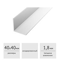 Уголок алюминиевый 40х40х1,8 серебро андон