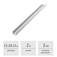 Швеллер алюминиевый 15х20х15х2 (2,0 м)