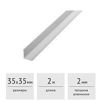 Уголок алюминиевый 35х35х2 (2,0 м)