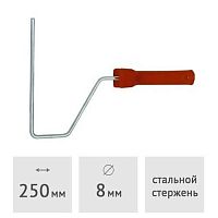 Ручка для валика 250 мм, диаметр 8 мм STARTUL PROFI (ST0222-25)