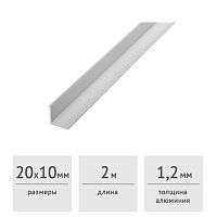 Уголок алюминиевый 20х10х1,2 (2,0 м)