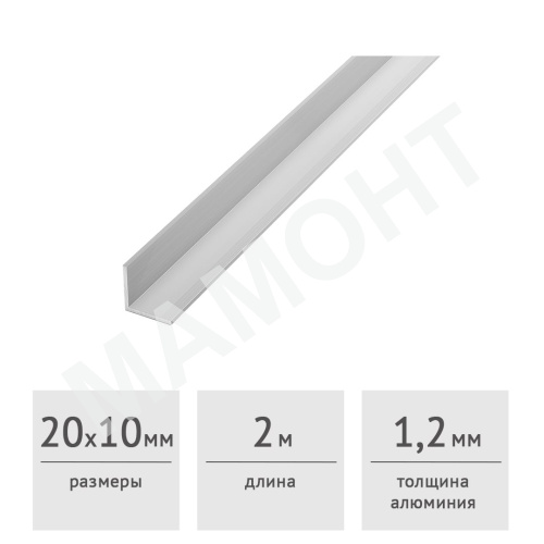 Уголок алюминиевый 20 х 10 х 1,2 (2,0 м)