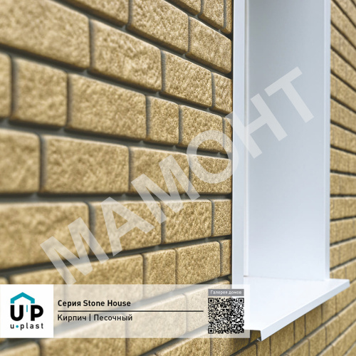 Фасадная панель Ю-Пласт Stone House КИРПИЧ Песочный дек.шов - Фото 3