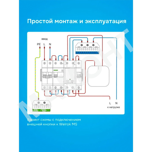 Мастер-выключатель Welrok MS-63