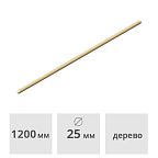 Черенок для щеток деревянный ф25 х 1200 мм (высший сорт) Лидер
