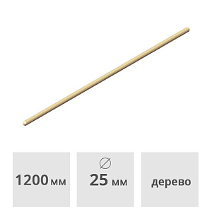 Черенок для щеток деревянный ф25 х 1200 мм (высший сорт) Лидер