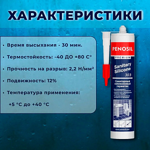 Силиконовый герметик Penosil Premium Sanitary Silicone 303 санитарный белый, 280 мл
