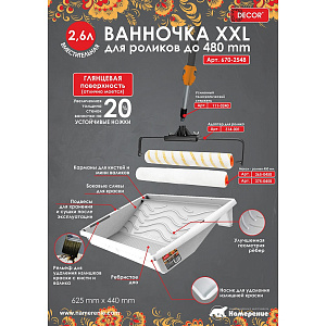 Ванночка малярная XXL 625 x 440 мм DECOR