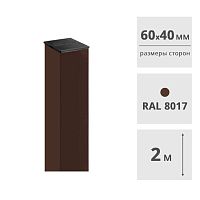 Столб для забора 60 х 40 мм, 2 м (RAL8017, коричневый), с пластиковой заглушкой