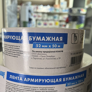 Лента бумажная перфорированная Knauf 52 мм х 50 м