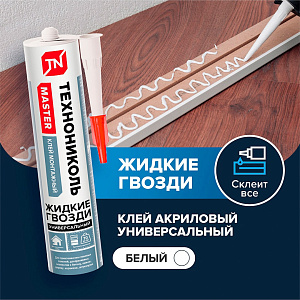 Клей монтажный универсальный акриловый ТЕХНОНИКОЛЬ MASTER, белый, 280 мл