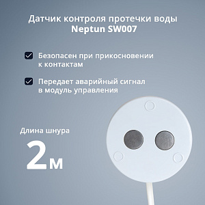Датчик контроля протечки воды Neptun SW007