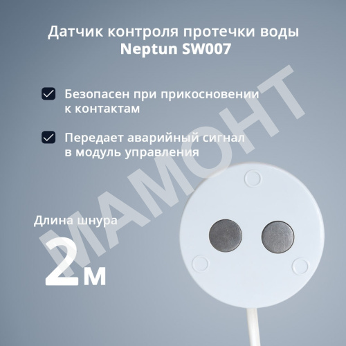 Датчик контроля протечки воды Neptun SW007 - Фото 3