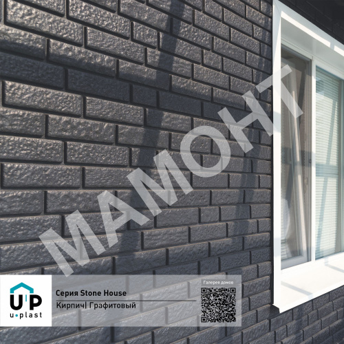 Фасадная панель Ю-Пласт Stone House КИРПИЧ Графитовый - Фото 4
