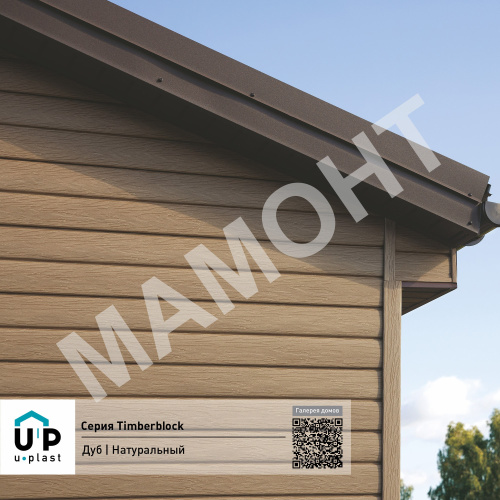 Сайдинг виниловый Ю-Пласт Timberblock ДУБ Натуральный - Фото 4