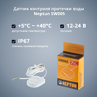 Датчик контроля протечки воды Neptun SW005