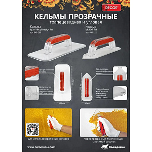 Кельма прозрачная угловая 222 х 84 мм DECOR