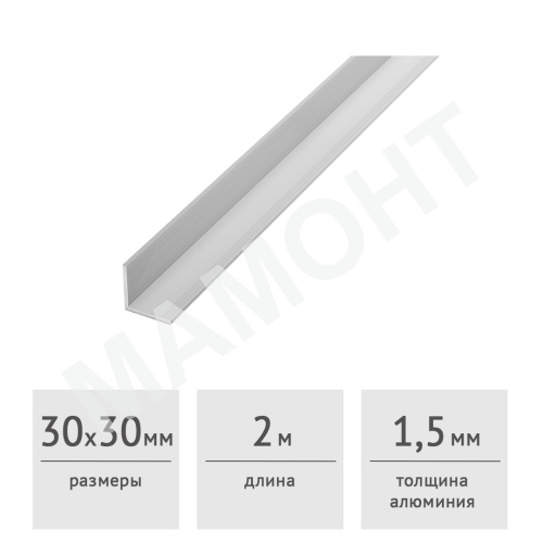 Уголок алюминиевый 30 х 30 х 1,5 (2,0 м)