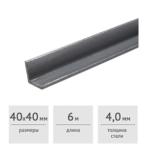 Уголок стальной 40 x 40 x 4,0 мм (6 м)