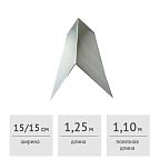Конек кровельный 150 х 150 х 1250 мм (оцинкованный)