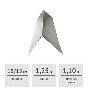 Конек кровельный 150 х 150 х 1250 мм (оцинкованный)