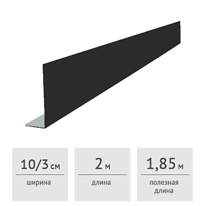 Лобовая L-планка 100х30х2000 мм (RAL 7024, графит)